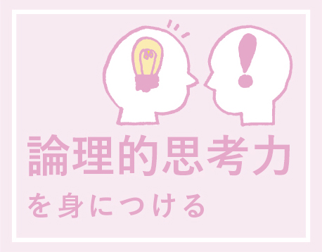 論理的思考力を身につける