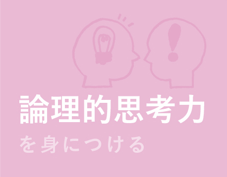 論理的思考力を身につける