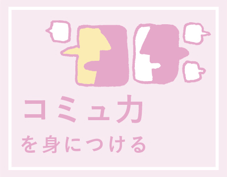 コミュ力を身につける