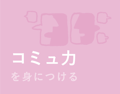 コミュ力を身につける