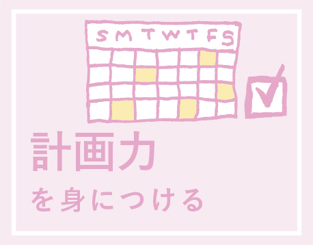 計画力を身につける