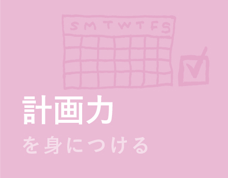 計画力を身につける