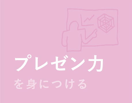 プレゼン力を身につける