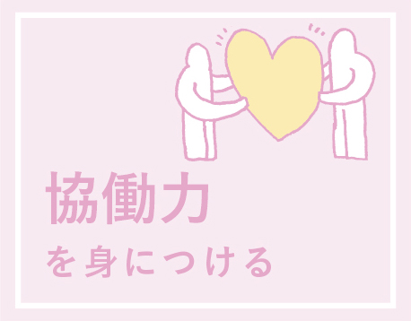 協働力を身につける