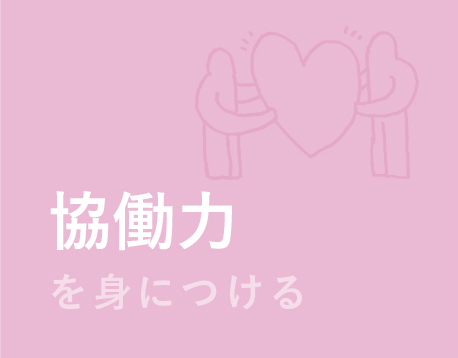 協働力を身につける