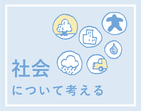 社会について考える