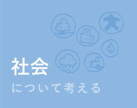 社会について考える