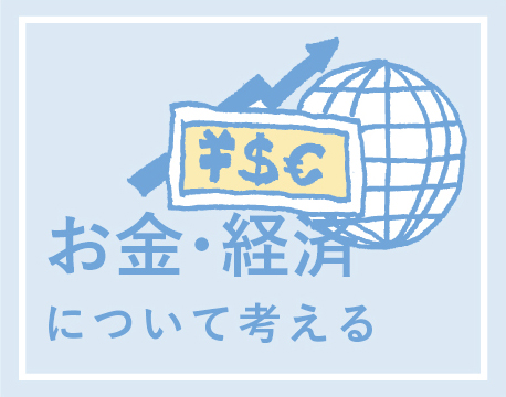 お金・経済について考える