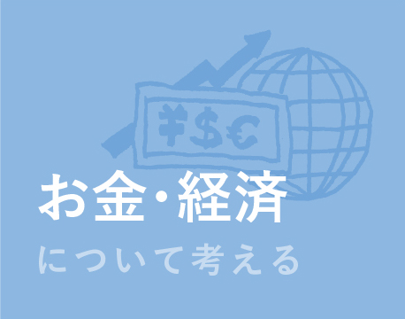 お金・経済について考える