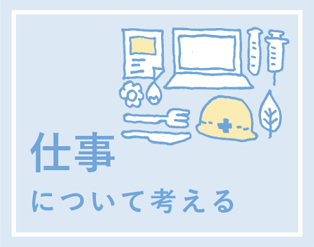 仕事について考える