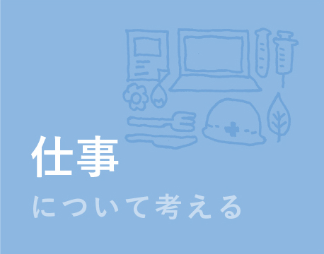 仕事について考える