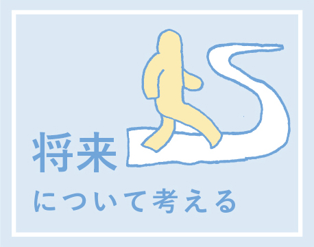 将来について考える