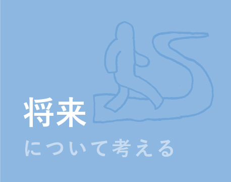 将来について考える