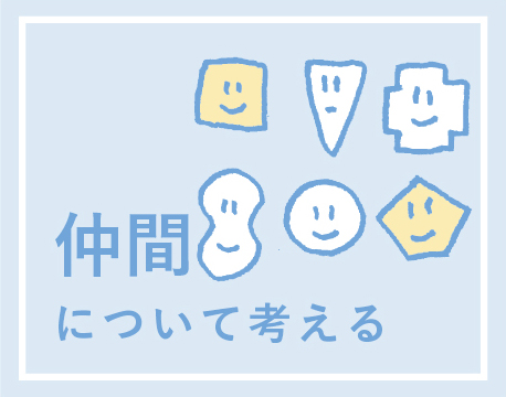 仲間について考える