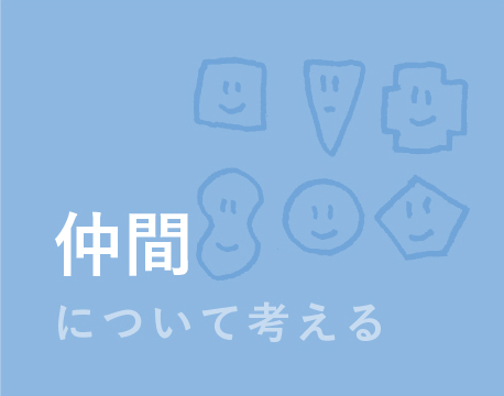 仲間について考える